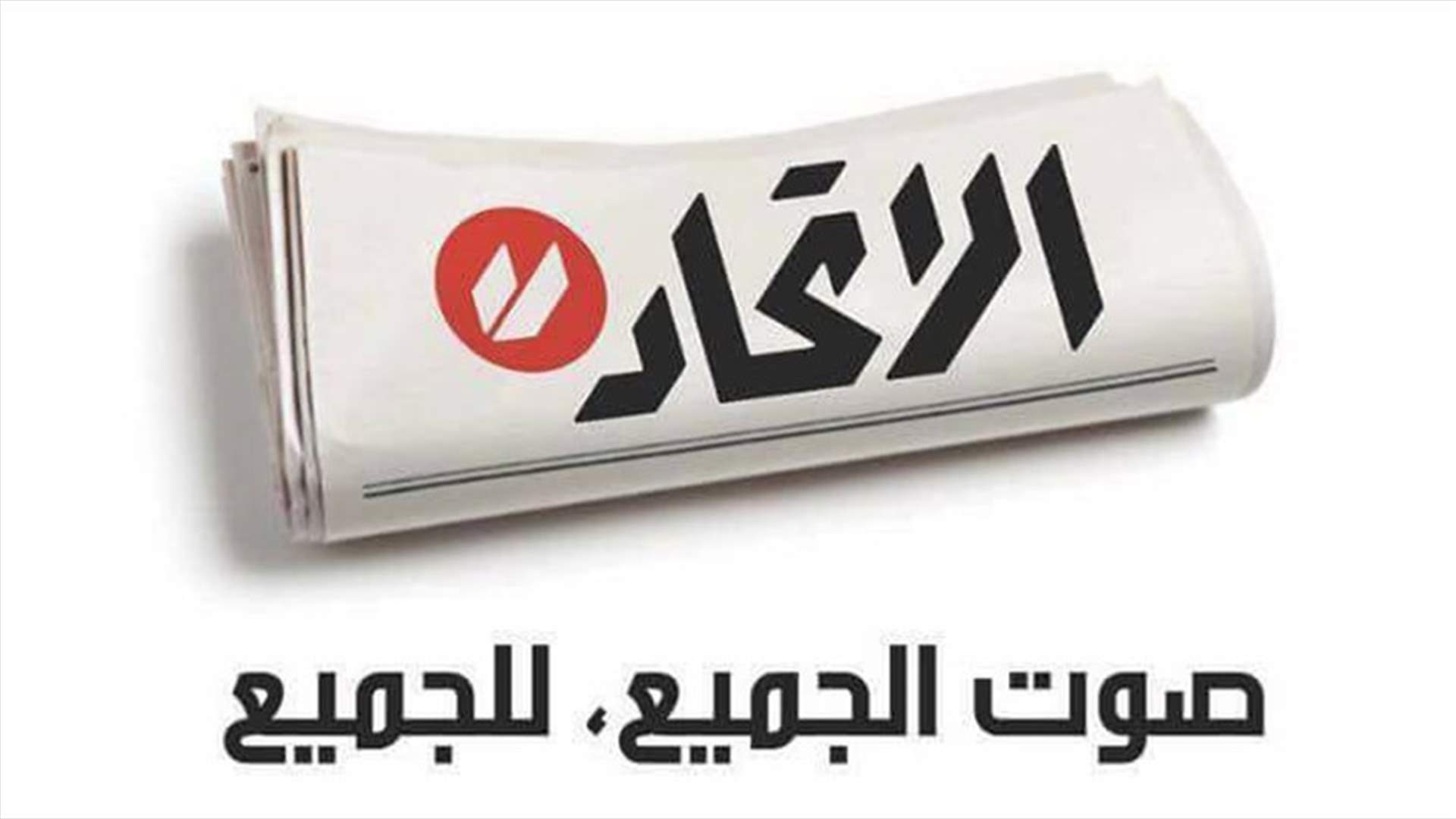 هذا ما نشرته صحيفة "الاتحاد" في الصفحة الاولى من عددها الاخير...