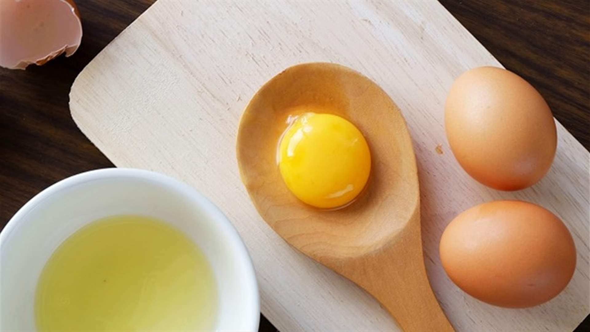 ما لا تعرفونه عن صفار البيض!