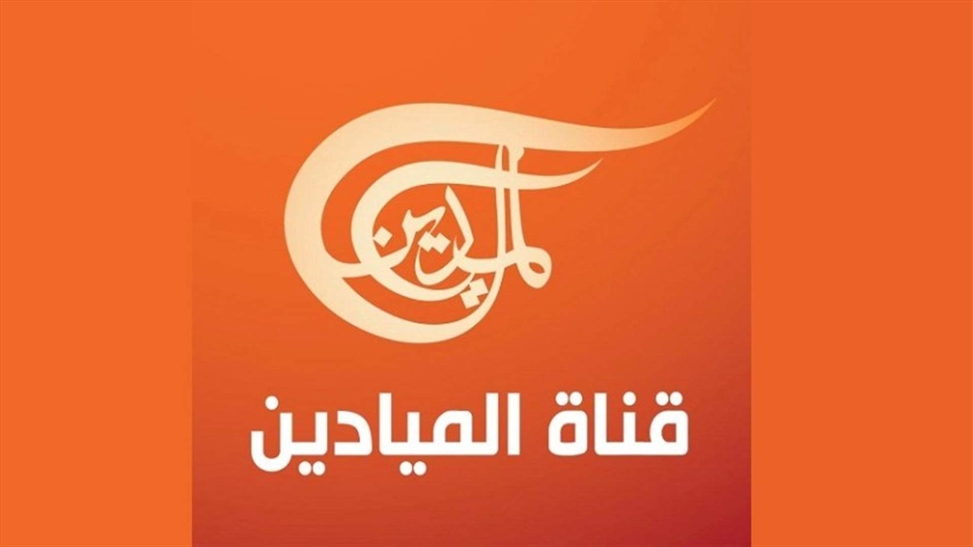 توضيح لقناة "الميادين" بشأن الجدل حول مقابلة باسيل