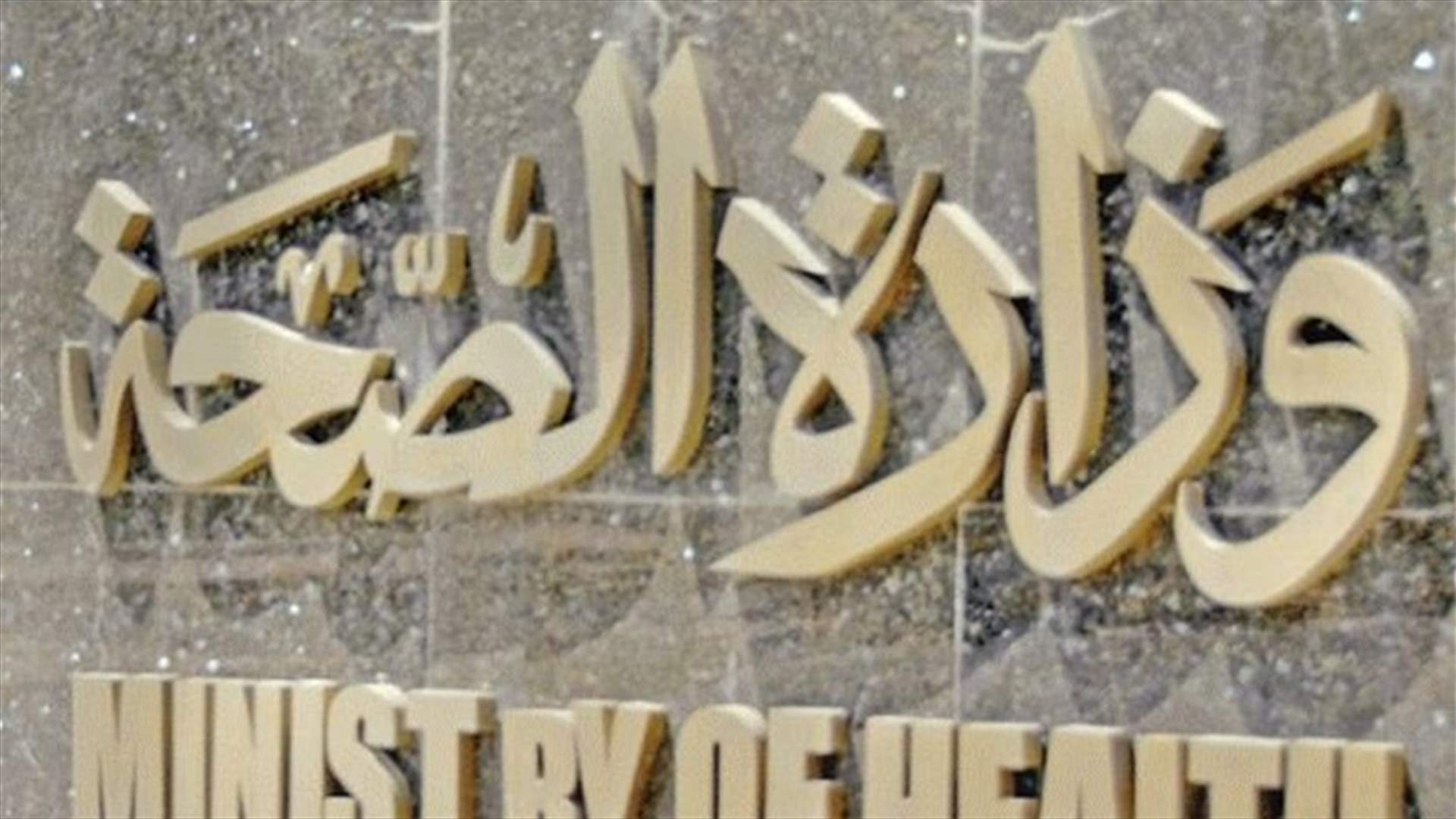 وزارة الصحة عمّمت على المستشفيات بعدم رفض اي حالة طارئة
