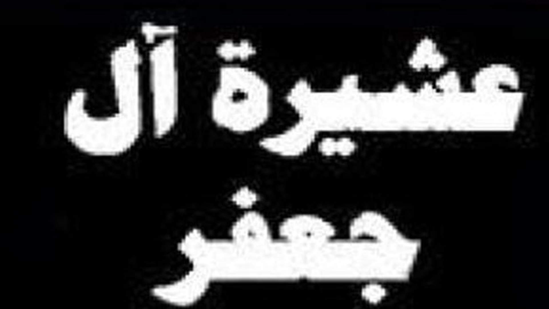 أحد وجهاء عشيرة آل جعفر : للاحتفال بليلة راس السنة بعيداً من إطلاق النار