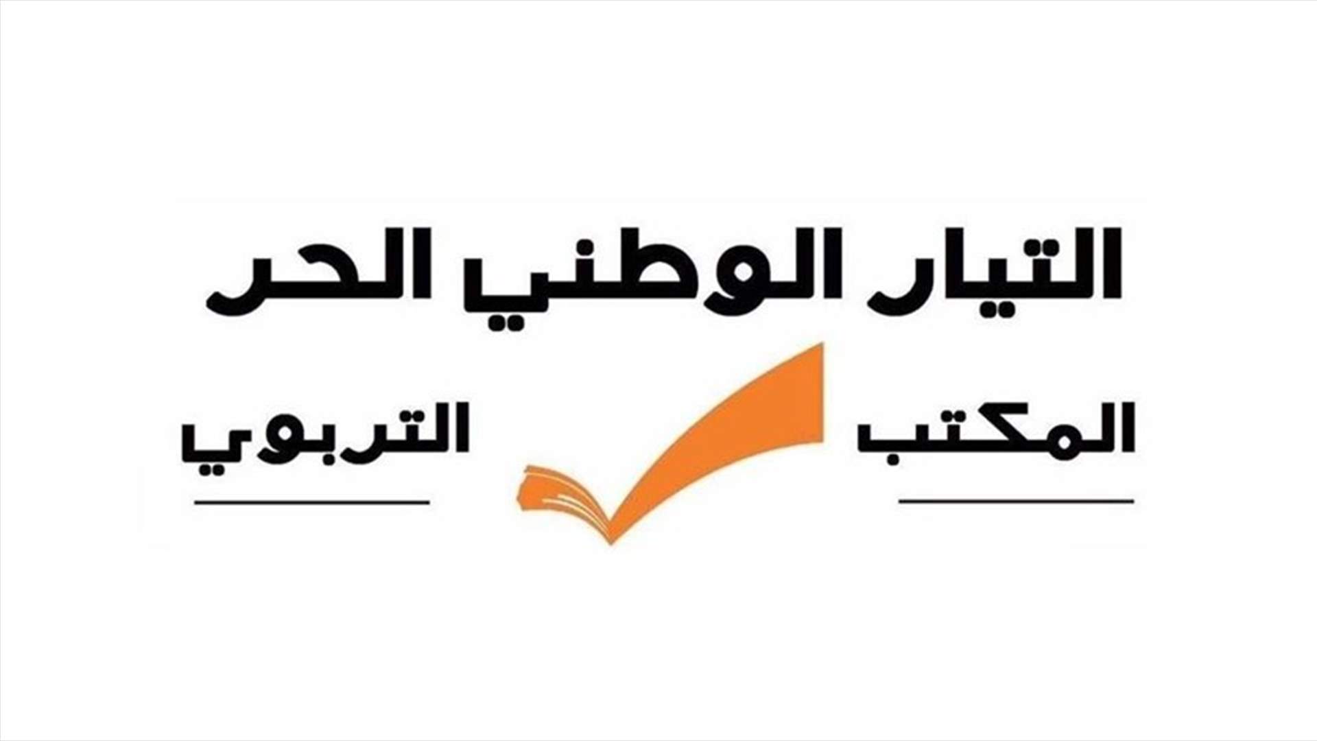 المكتب التربوي في "التيار الوطني الحر" يرد على بيان قطاع المعلمين في "القوات اللبنانية"