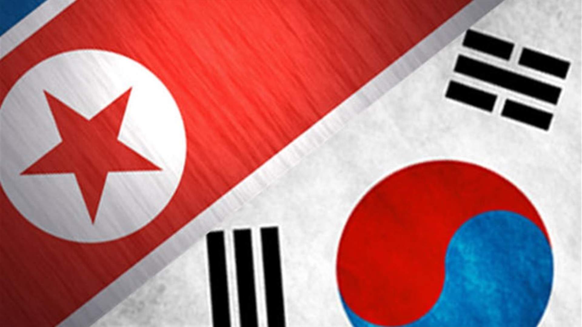 بيونغ يانغ تقبل عرض سيول بإجراء محادثات في التاسع من كانون الثاني