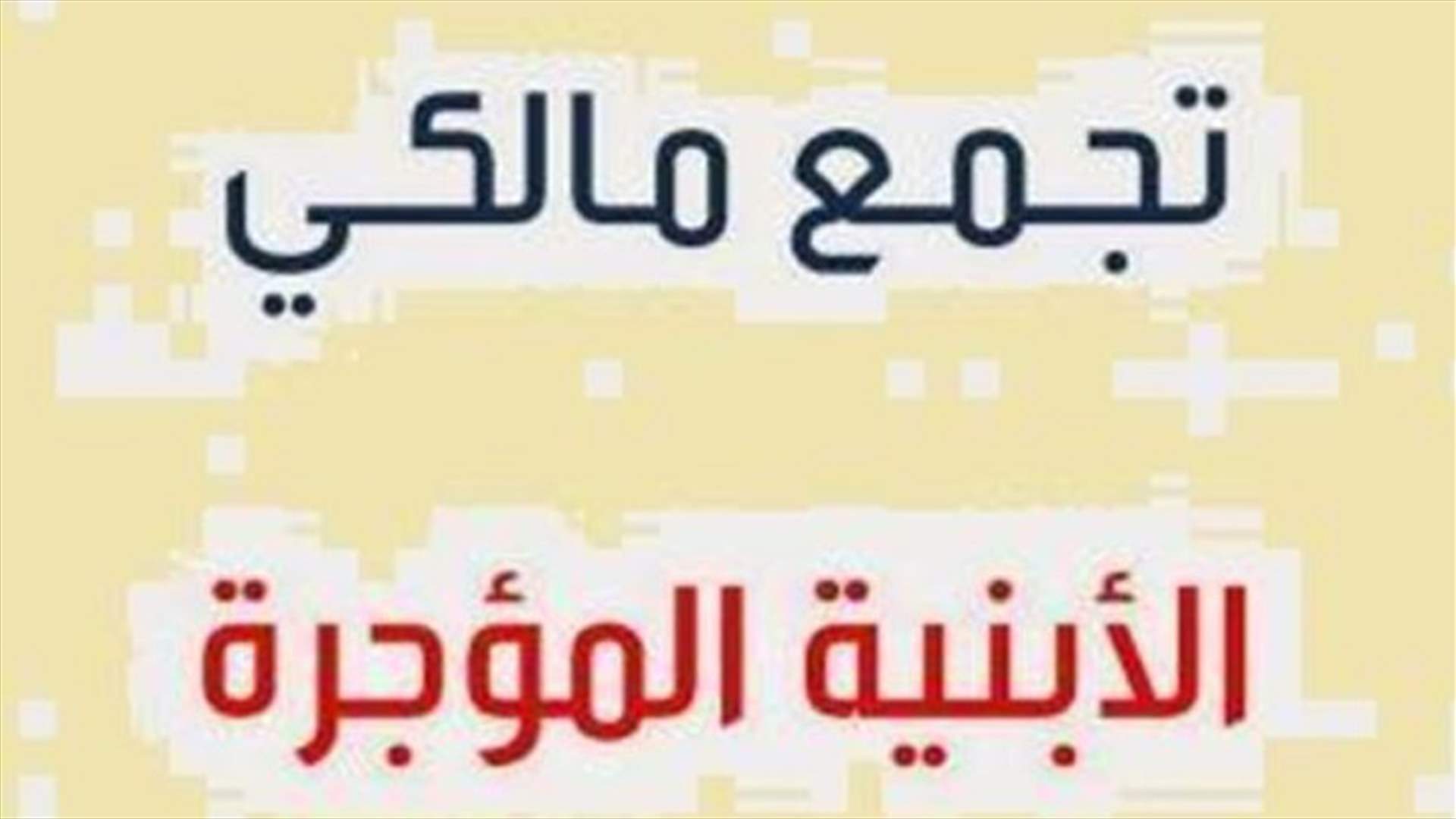 تجمع مالكي الأبنية المؤجرة: نناشد عون والحريري توقيع المراسيم الخاصة باللجان