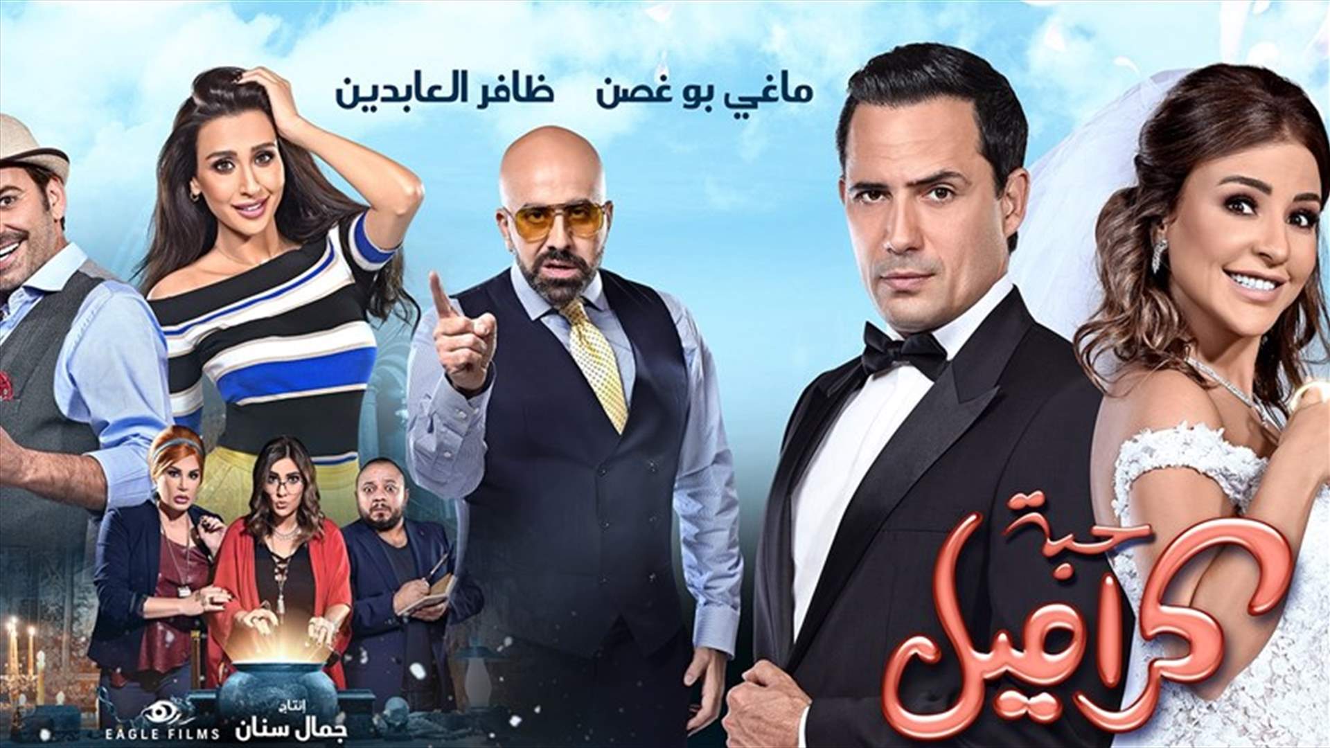 فيلم &quot;حبة كاراميل&quot; الأكثر مشاهدة في صالات السينما اللبنانية... إليكم الأرقام!