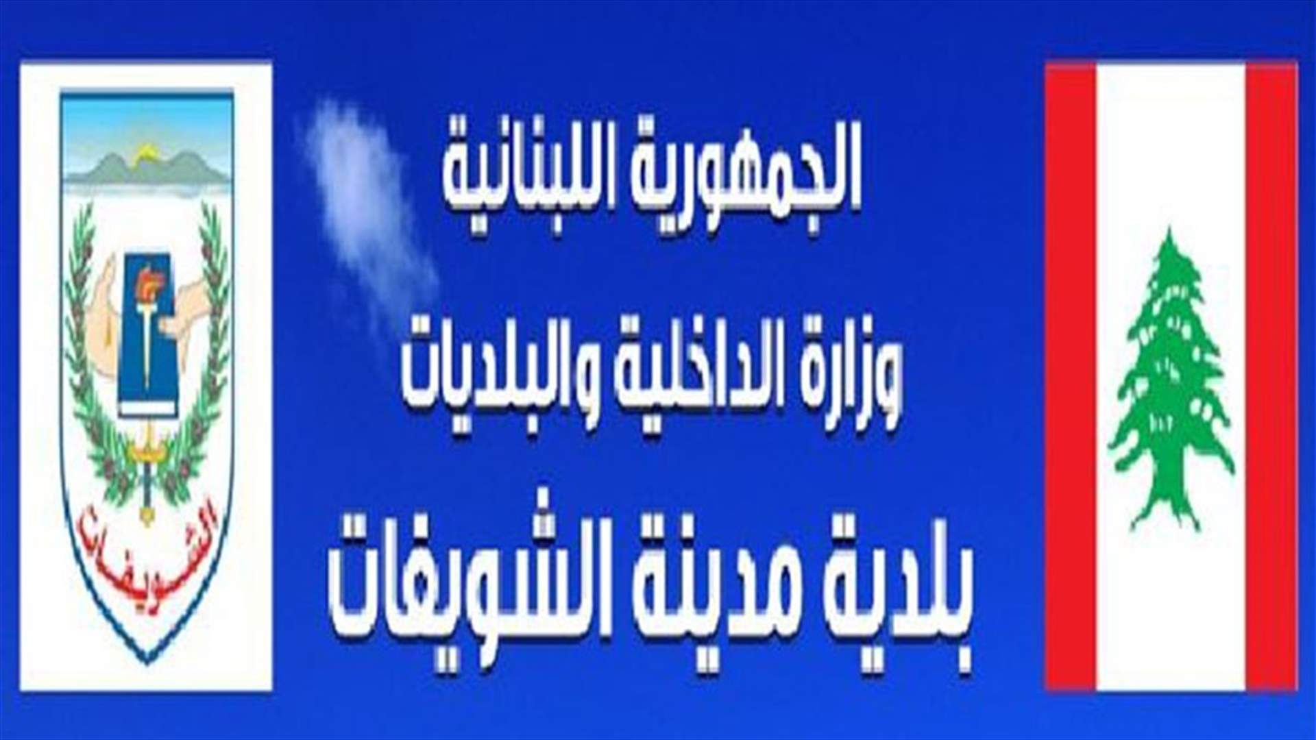 بلدية الشويفات: الشركة التي تمّ تلزيمها المنطقة الحرّة لم تدفع متوجباتها