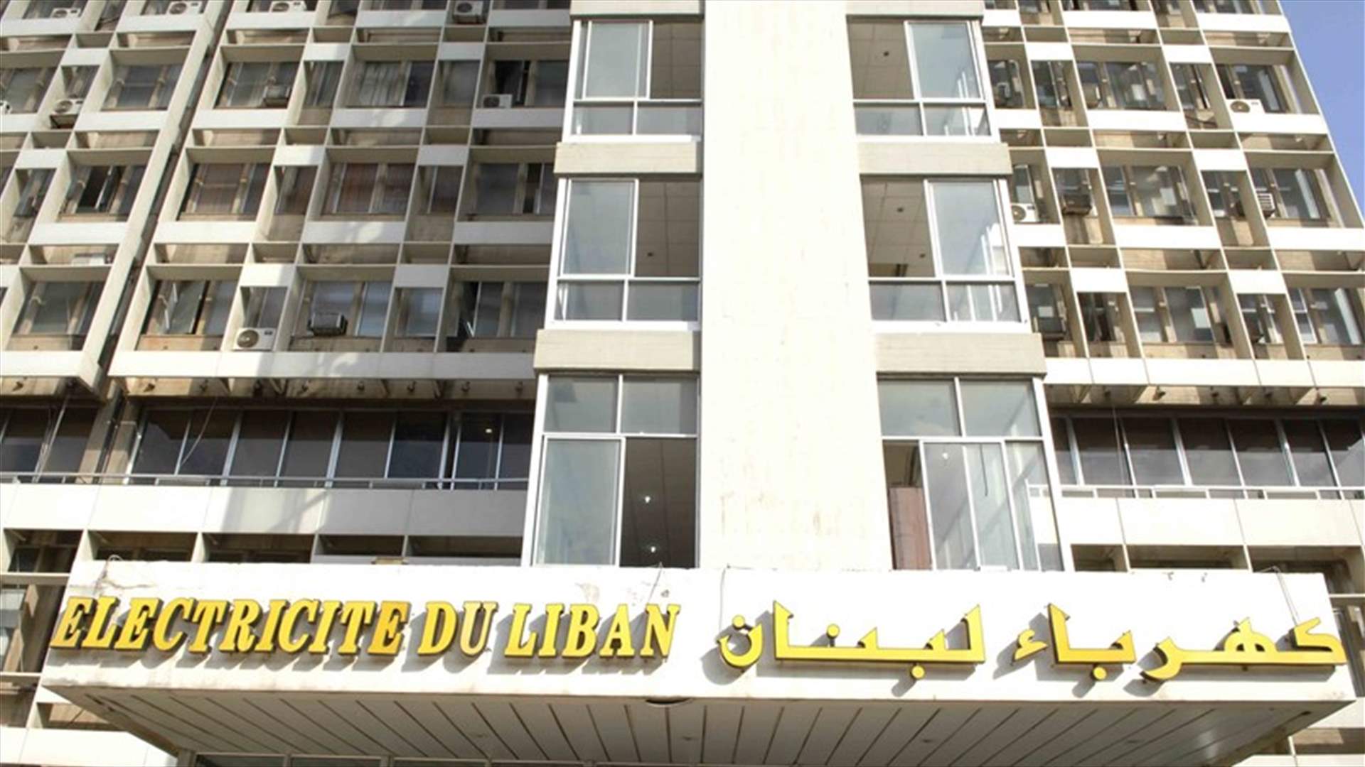 نقابة عمال ومستخدمي كهرباء لبنان: لبدء العمل فورا