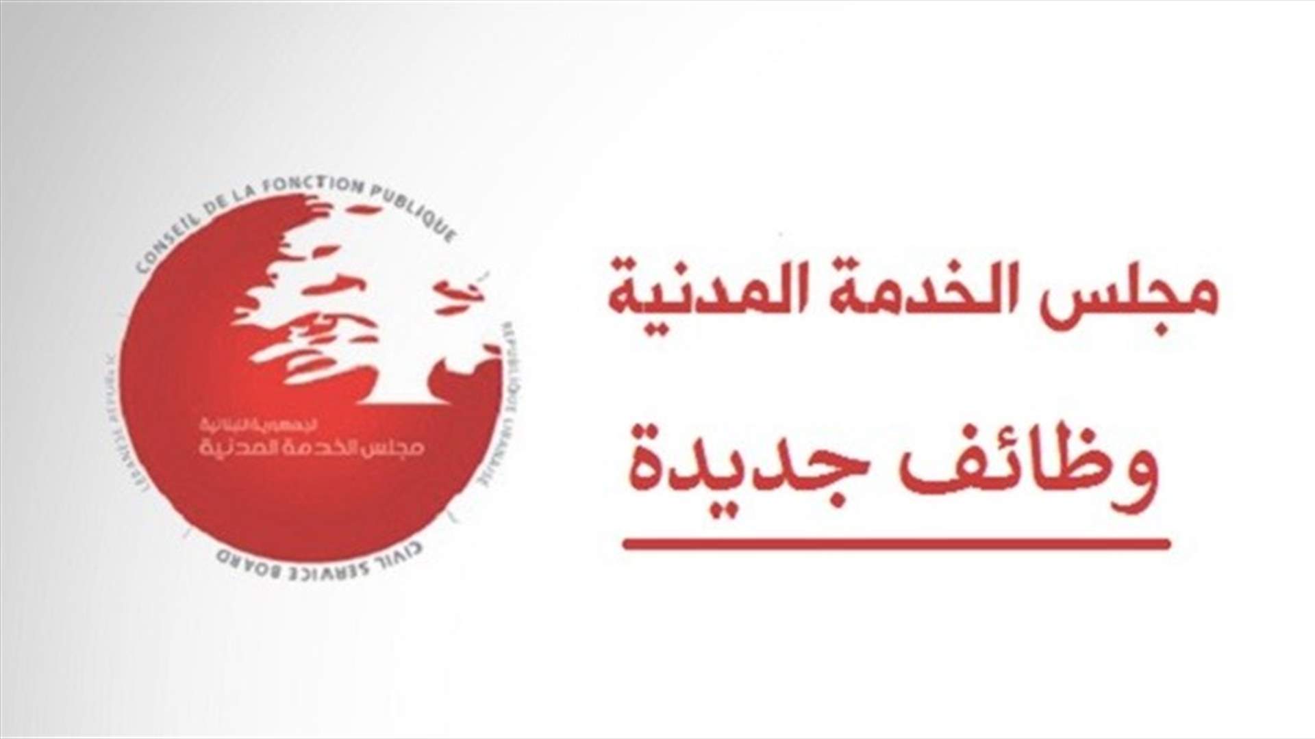 مصادر للحياة: تأخير تعيين الناجحين قد يدفع إلى المطالبة بجلسة نيابية لتفسير الدستور