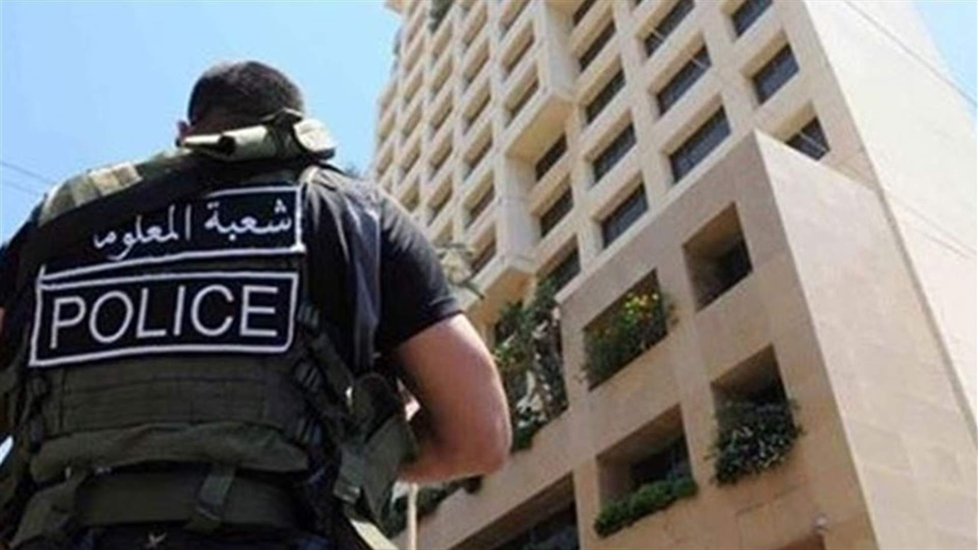 كمين يوقع "ملازم أول" في قوى الأمن بقبضة شعبة المعلومات...