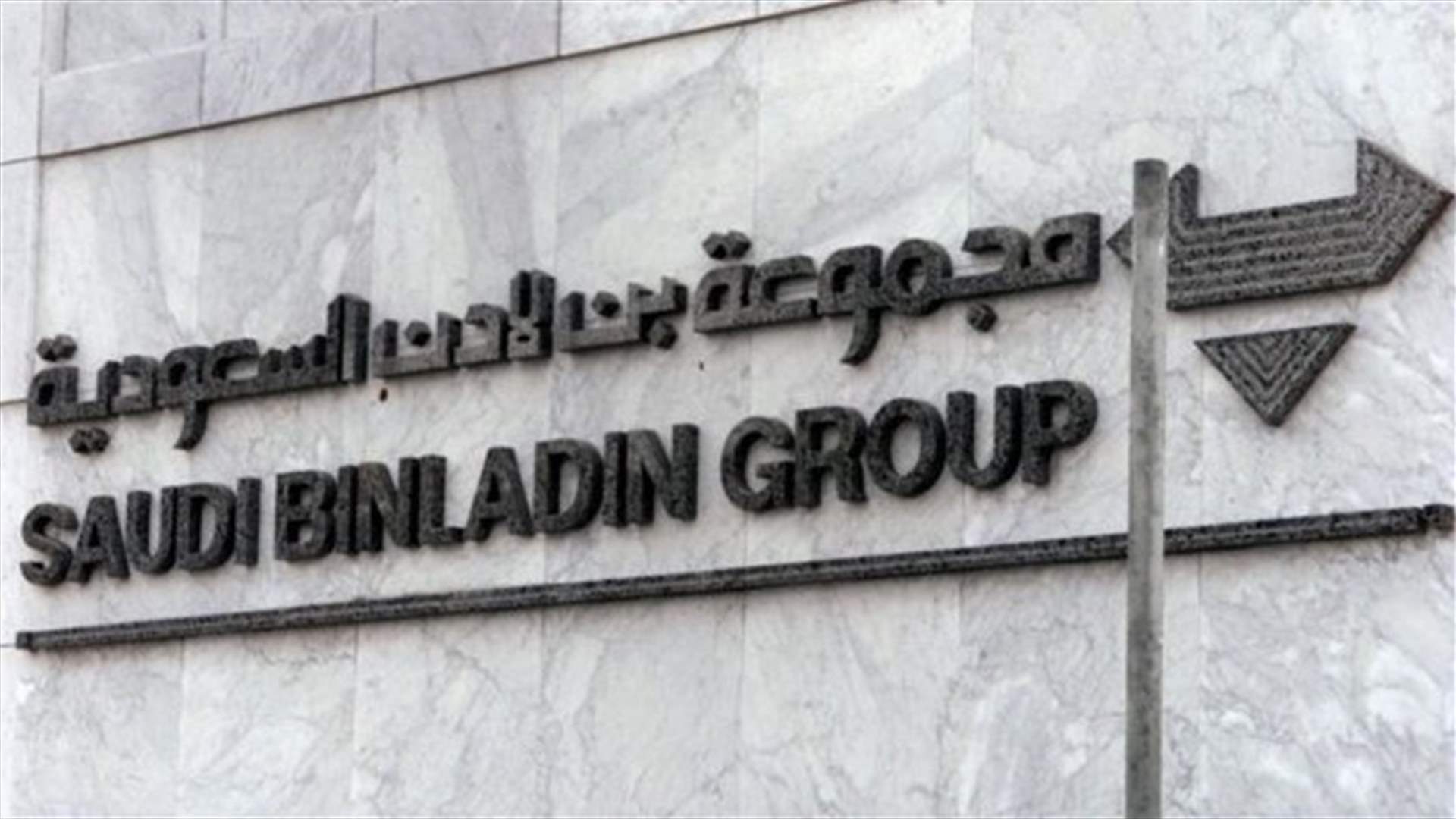 شركة بن لادن السعودية تنفي استحواذ الدولة عليها