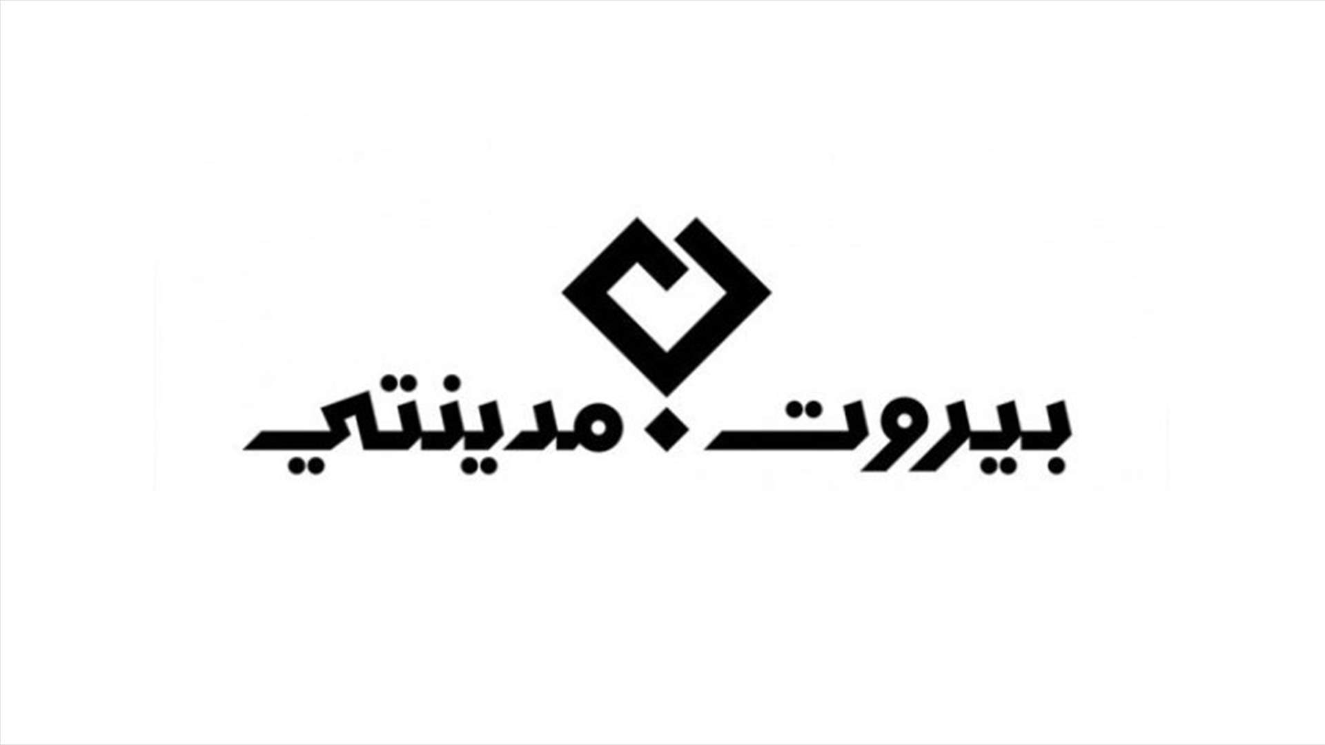 "بيروت مدينتي" لن تشارك باسمها في الانتخابات النيابية المقبلة