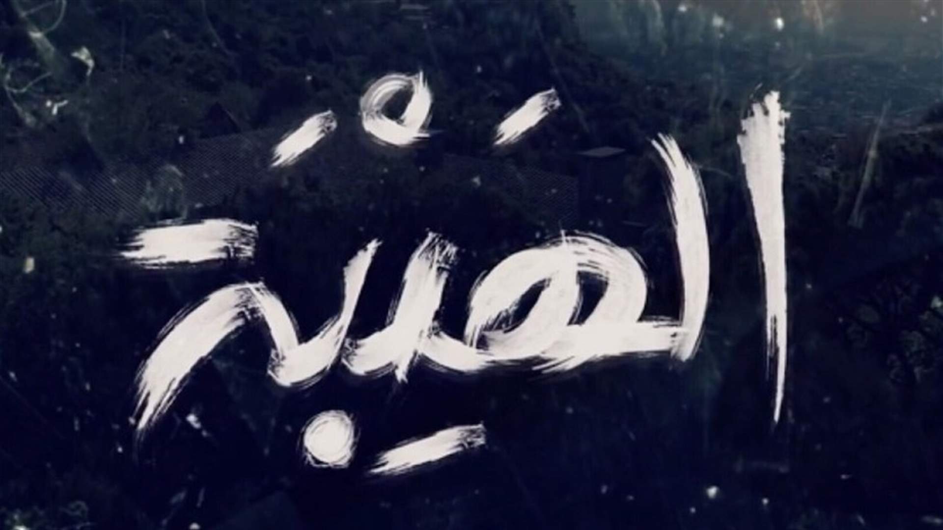 ممثلان لبنانيان قديران في الجزء الثاني من "الهيبة".. وتغييرات أخرى!
