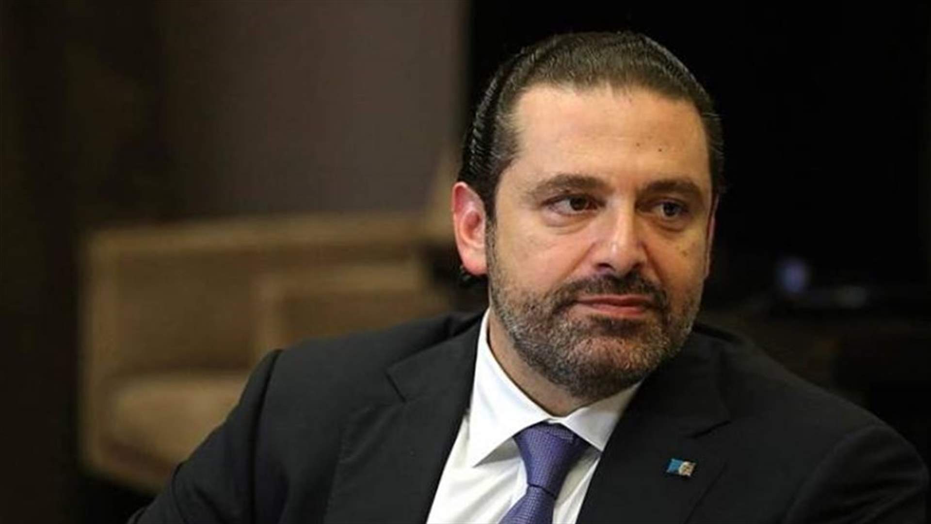 الحريري: على الجميع التروي...