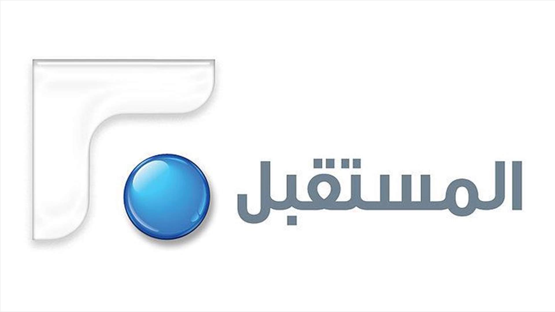 اعتصام للموظفين المصروفين من تلفزيون المستقبل