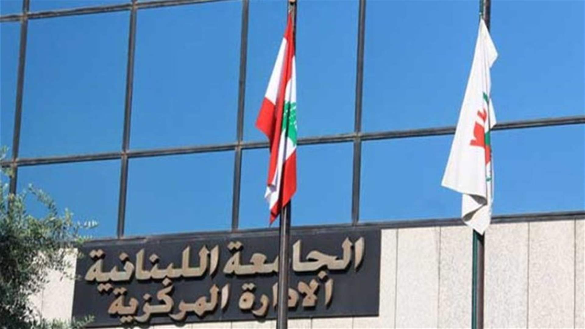 فروع جديدة لكليات ومعاهد بالجامعة اللبنانية في عدد من المحافظات...