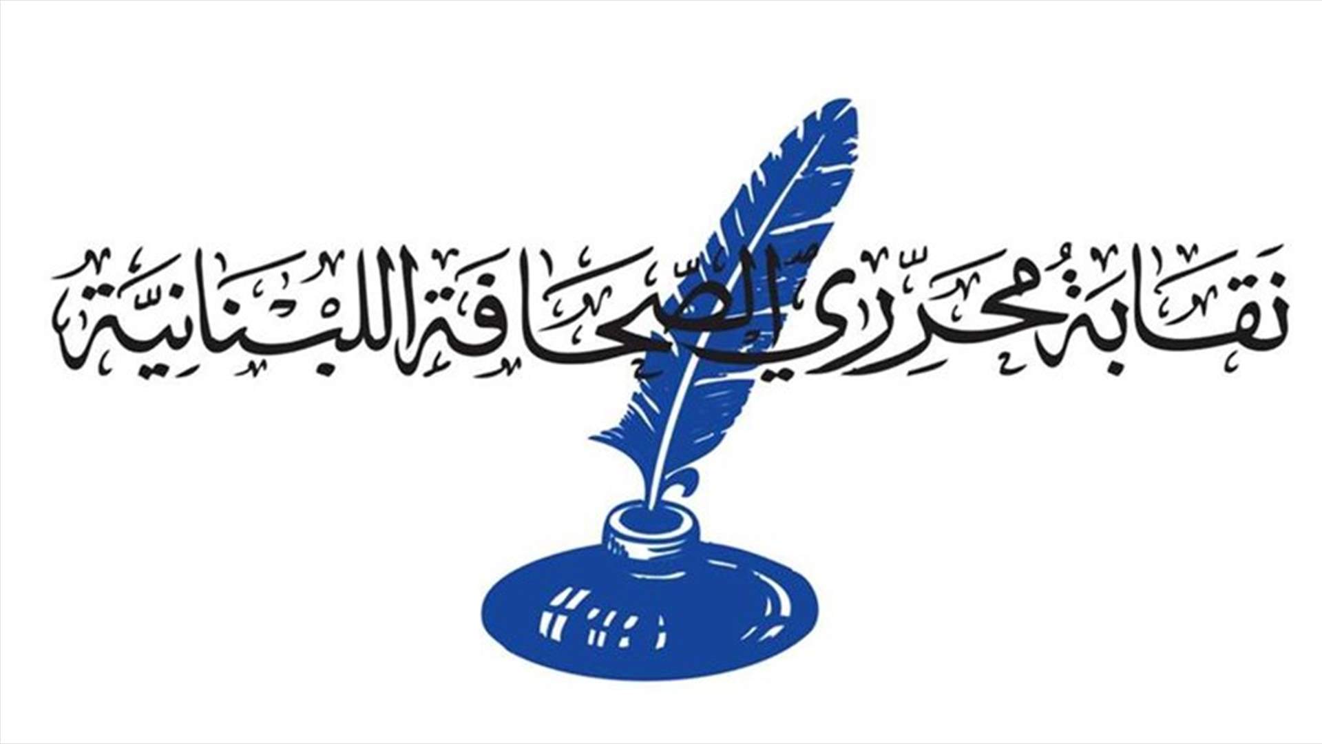 نقابة المحررين دعت المسؤولين الى إسقاط الدعاوى ضد الاعلاميين