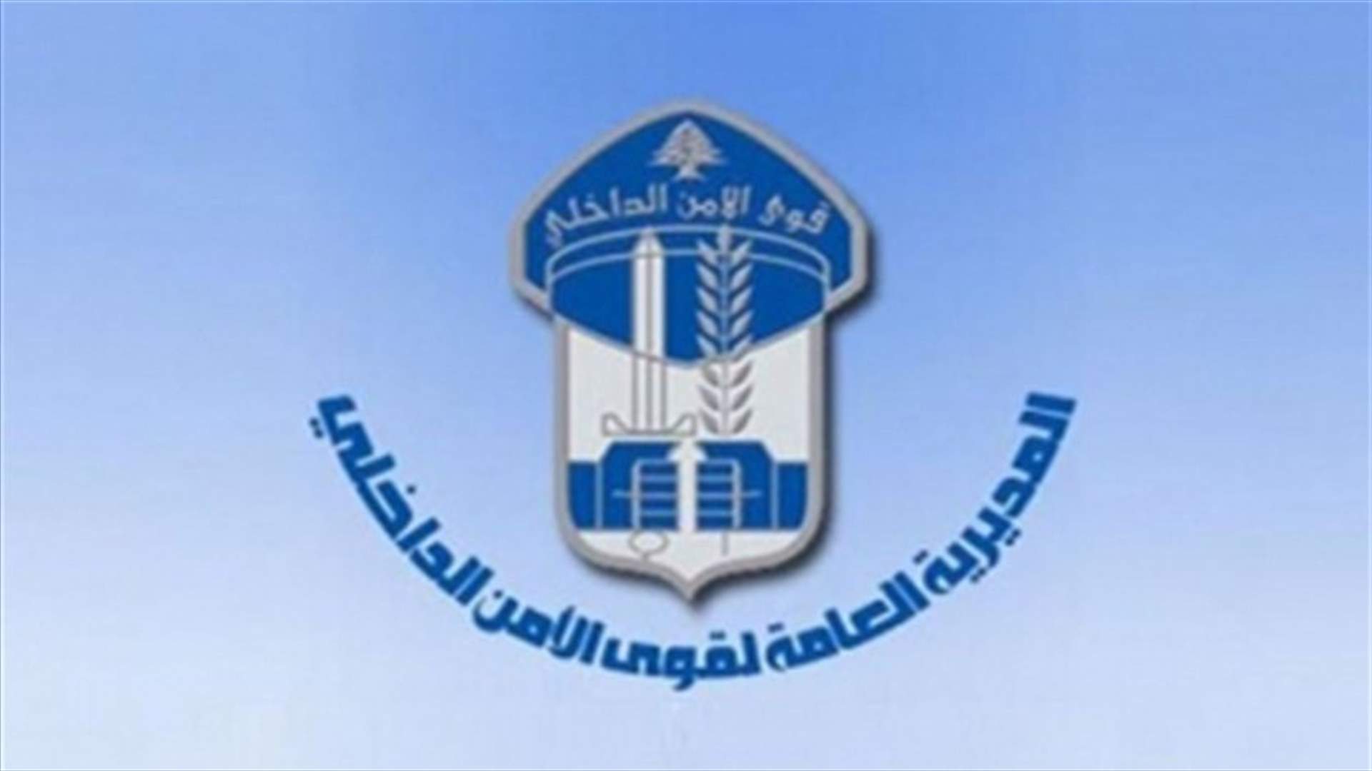 احد اخطر المطلوبين للقضاء بقبضة قوى الامن...من هو؟