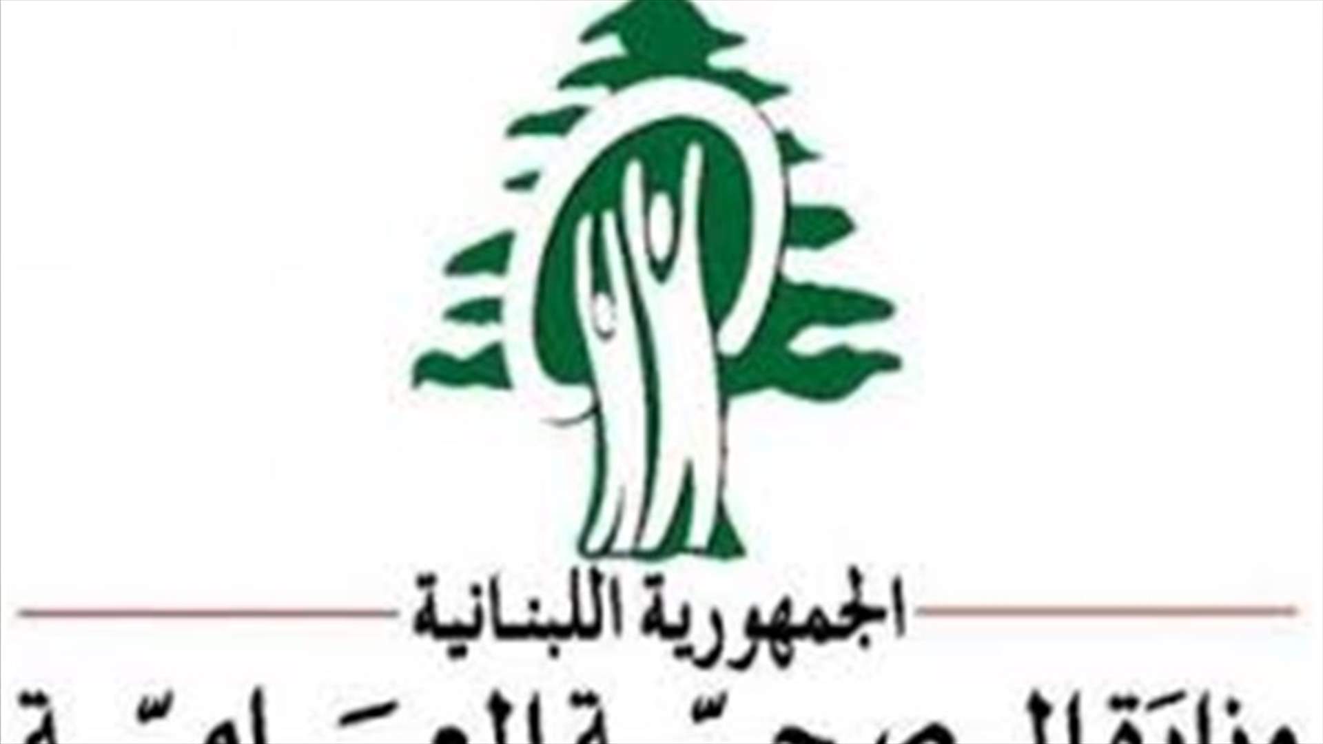 وزارة الصحة تدعو للتقيد بالارشادات الوقائية لمكافحة داء الكلب
