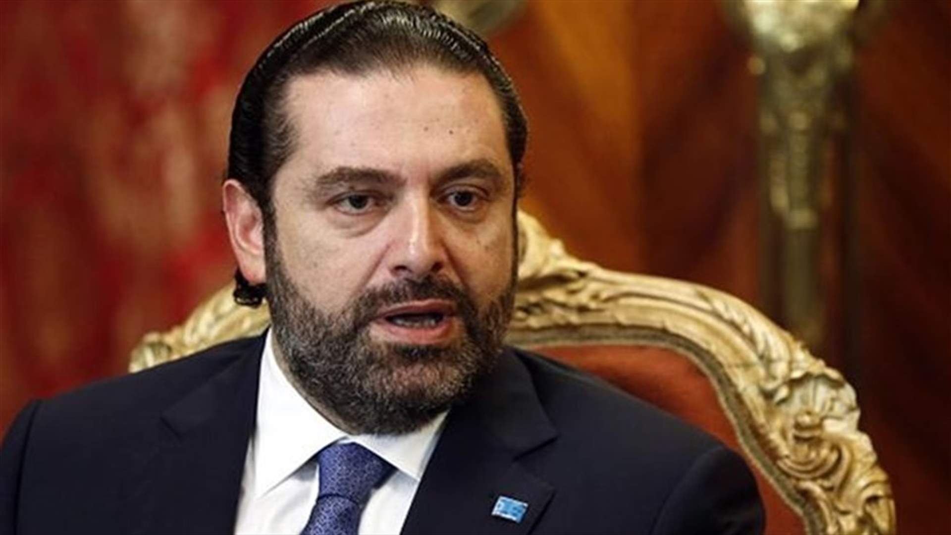 ماذا طلب الحريري من نوابه؟