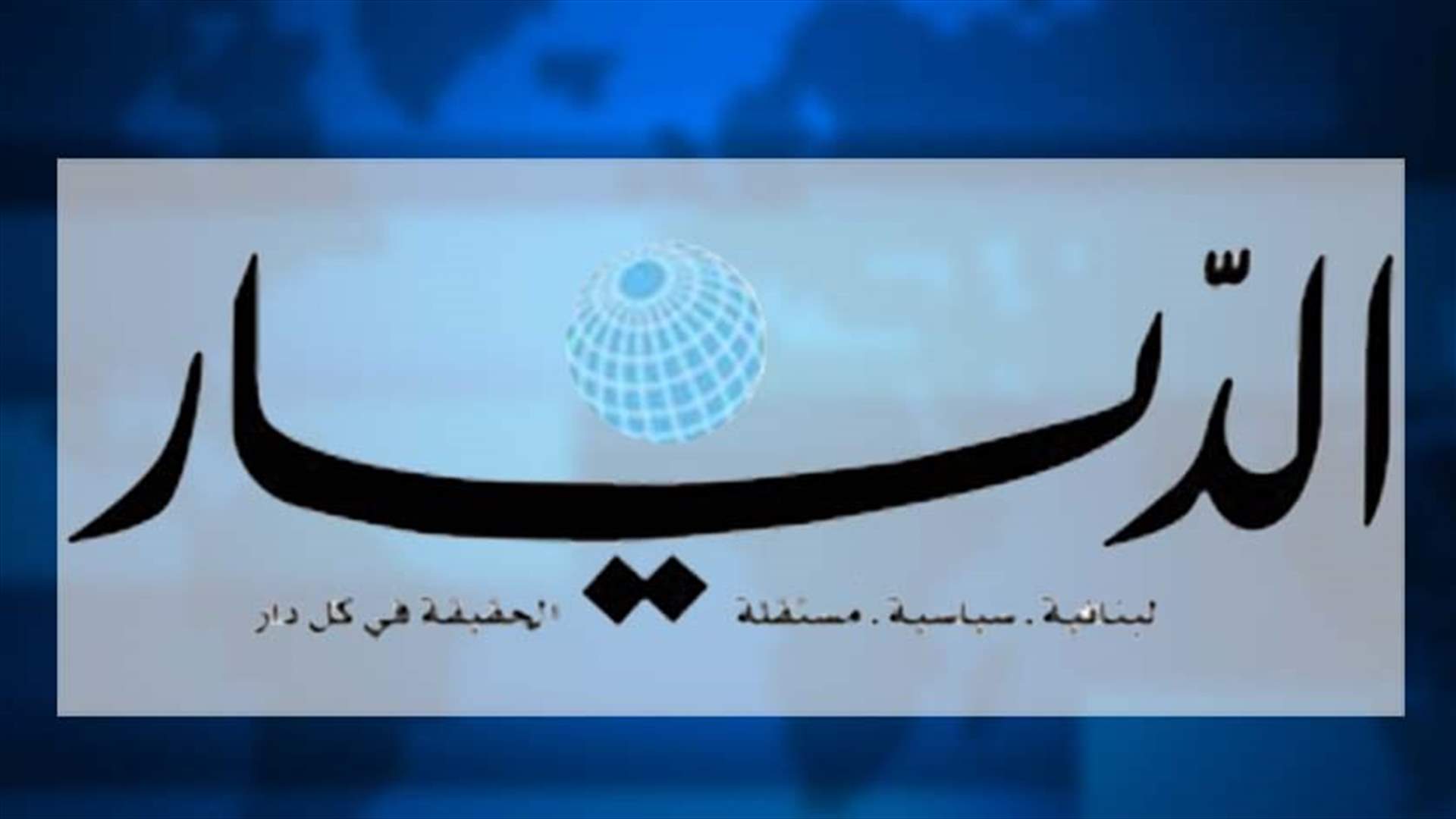 الديار: النيابة العامة التمييزية في لبنان ادعت على الصحيفة