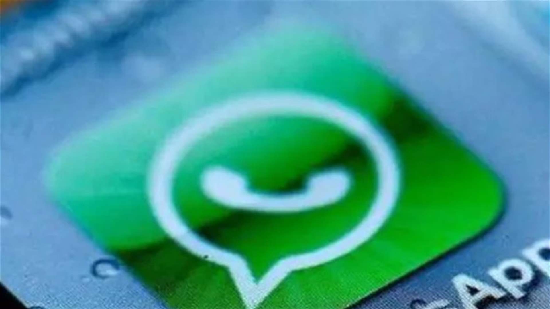 رسالة تنتشر بين مستخدمي واتساب... تهدد معلوماتهم المصرفية!