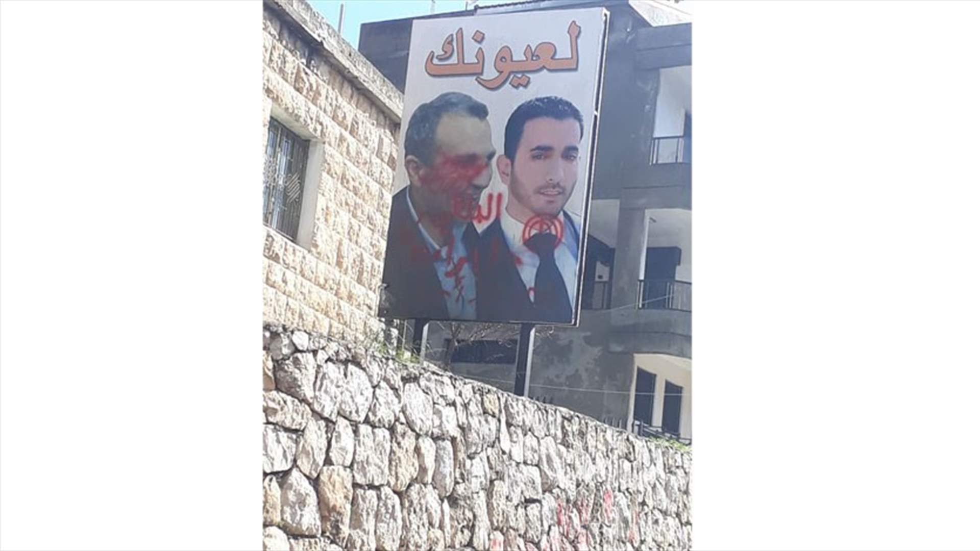 طلي صورة باسيل وجاد صوايا بالحبر الاحمر في كفرحونة