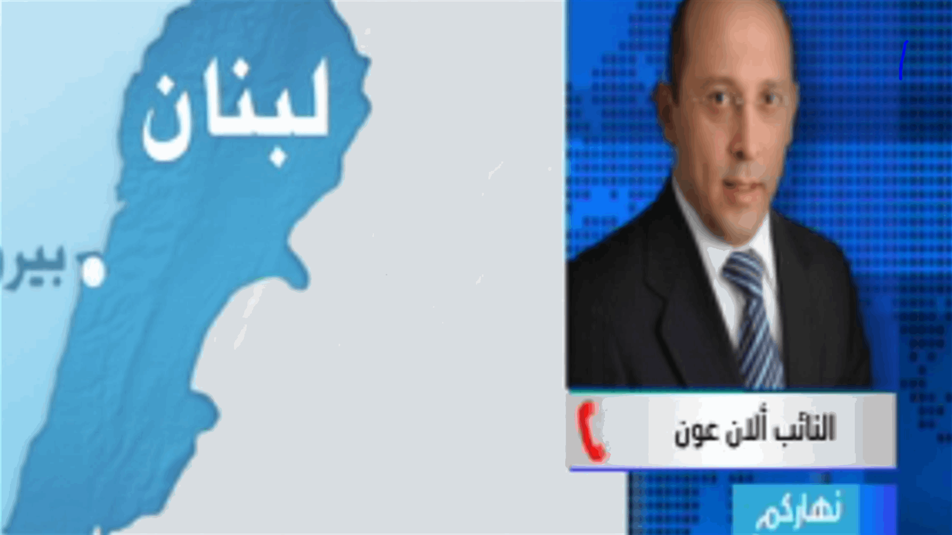 الان عون للـ LBCI: على السياسيين خلق مناخ تهدئة