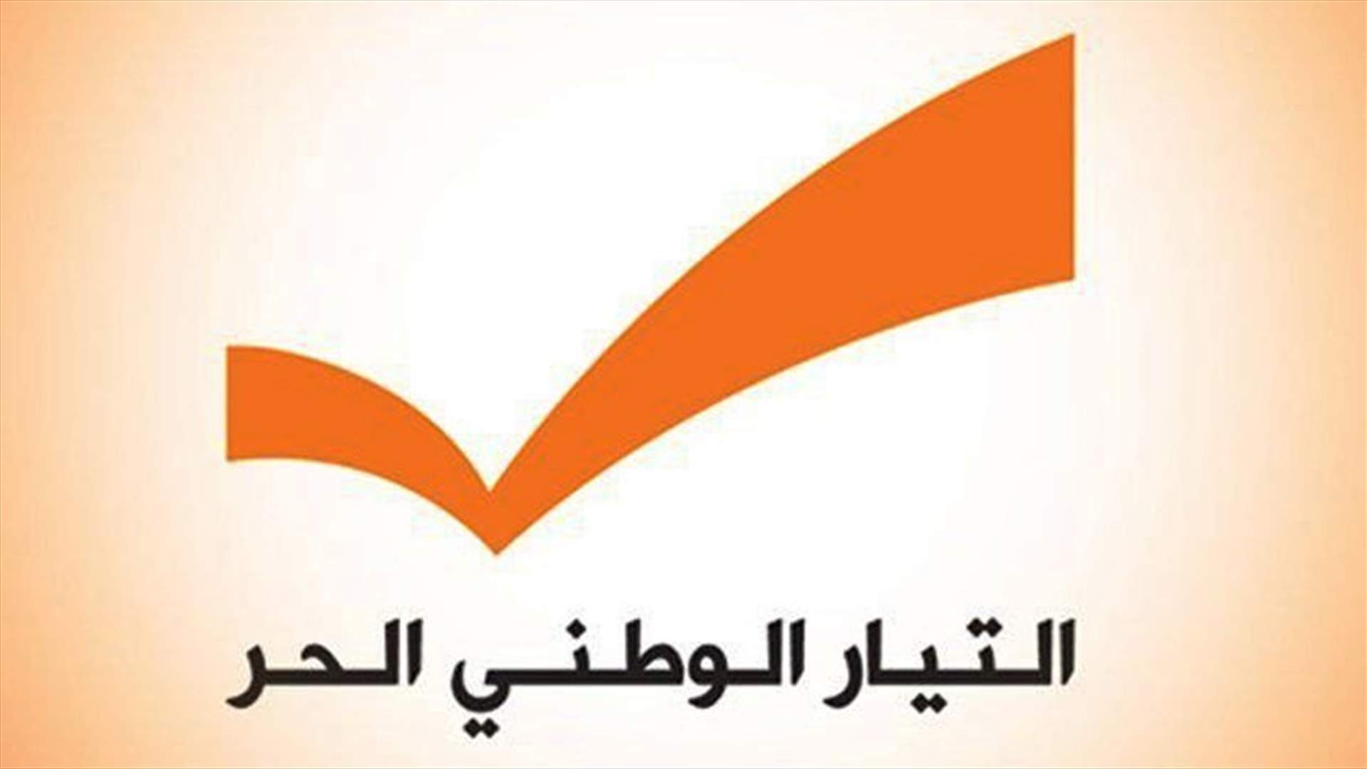 التيار الوطني الحر في بعبدا: نرفض منطق اللجوء الى لغة الشارع