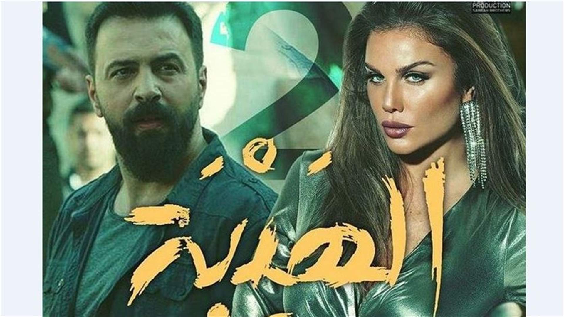 تيم حسن يكشف عن مشاهد تصوير مسلسل &quot;الهيبة 2&quot; ونيكول سابا ترد