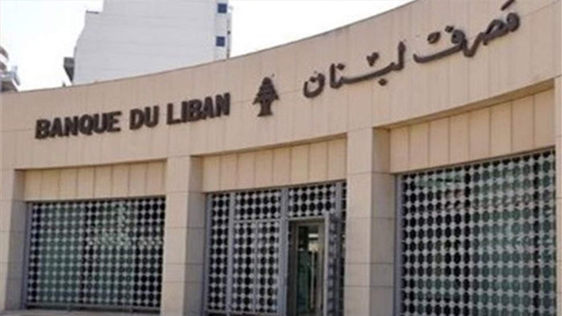 هذا هو التعميم الجديد بشأن استئناف القروض السكنية والانتاجية المدعومة من مصرف لبنان