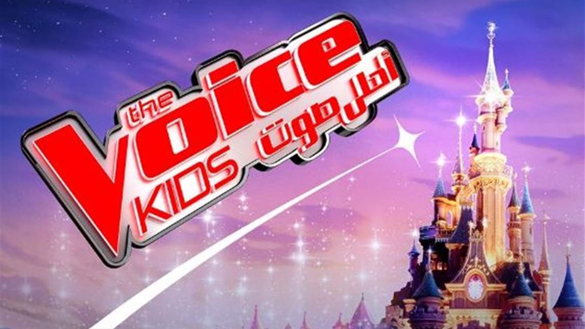 هذه النجمة هي مفاجأة الحلقة الختامية من The Voice Kids