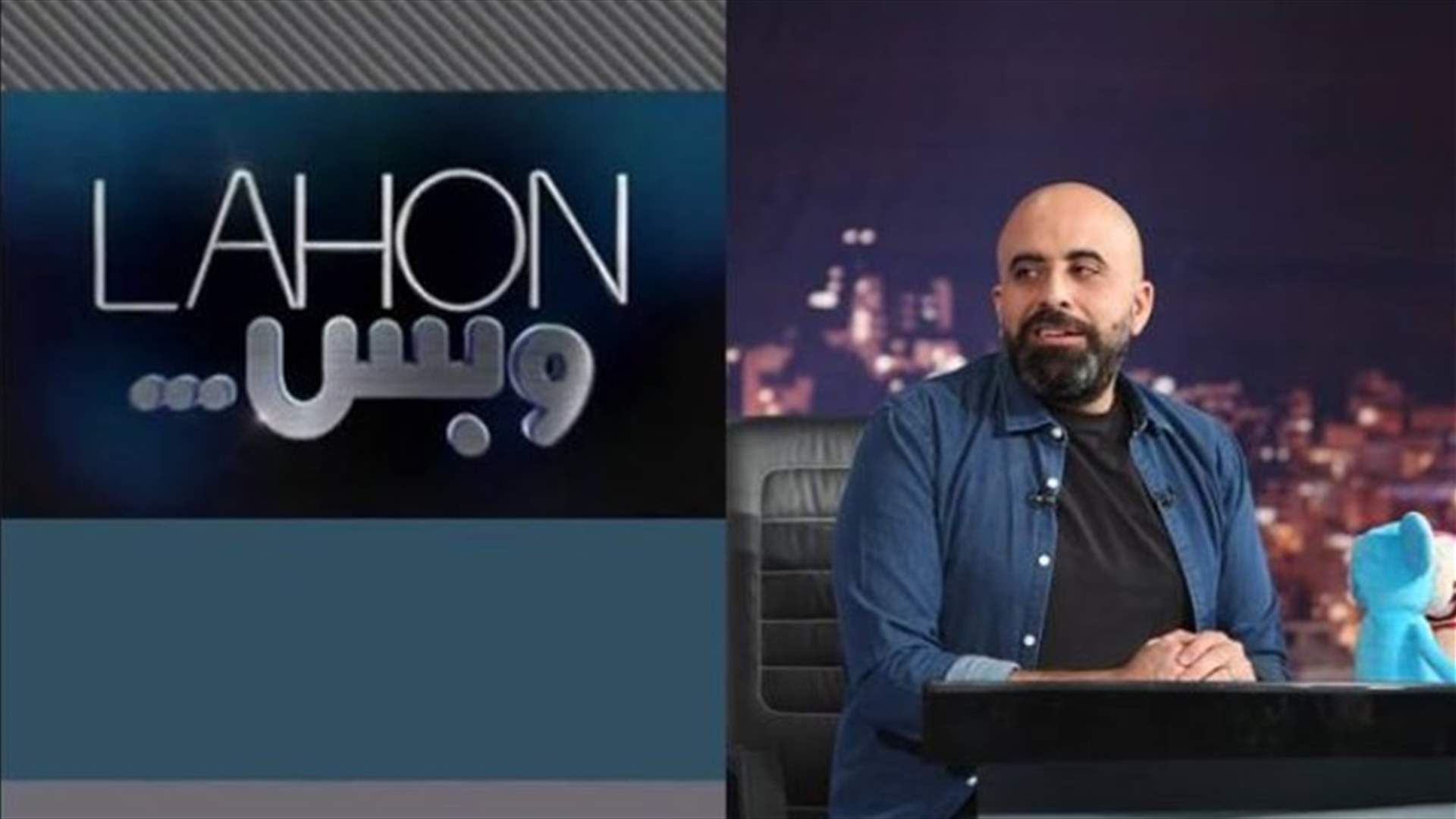 رقم غير مسبوق لبرنامج "لهون وبس".. وإليكم هوية النجم الضيف في الحلقة المقبلة!