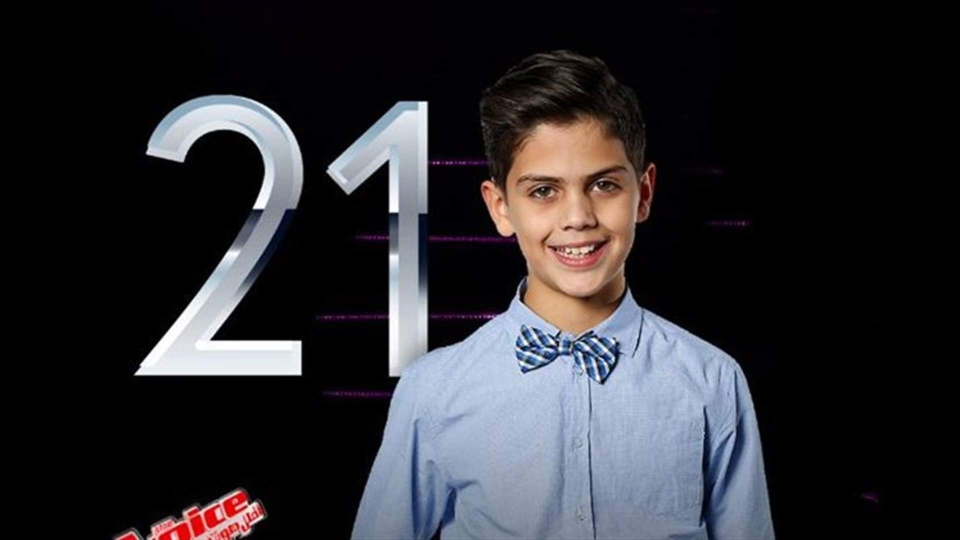 تخفيض كلفة التصويت لجورج عاصي.. دعماً للموهبة اللبنانية في The Voice Kids