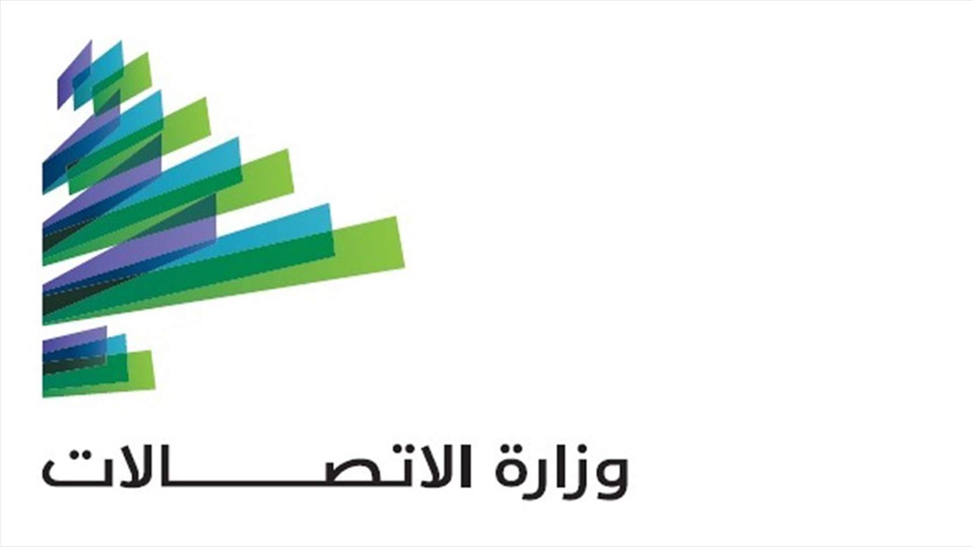 وزارة الاتصالات حولت أموالا من عائداتها الى وزارة المال