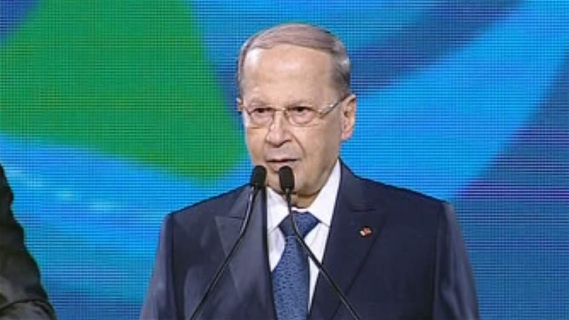 عون: لبنان اليوم دخل بالتاريخ مرحلة جديدة