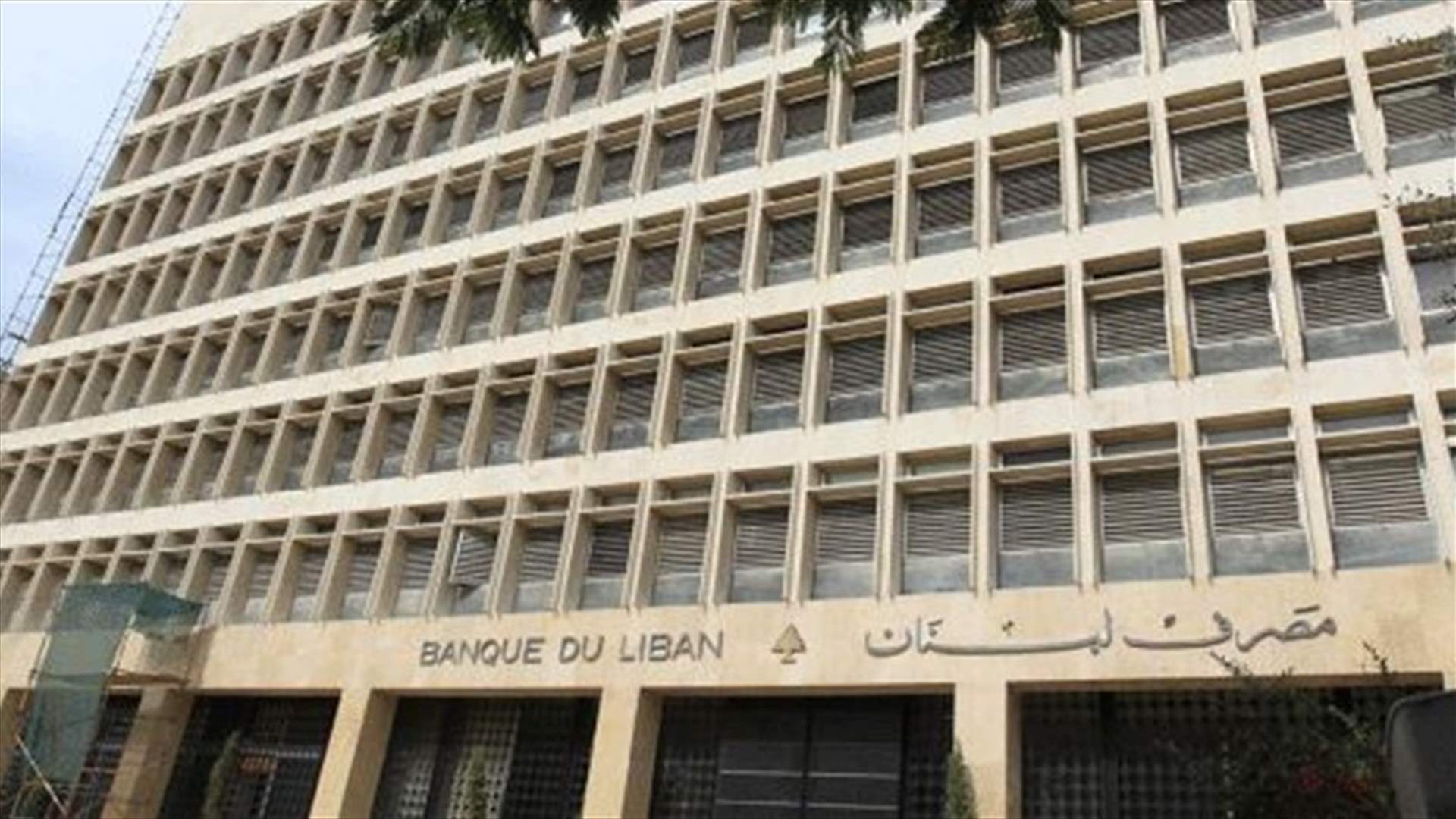 مصادر بمصرف لبنان للـLBCI : لا علاقة لنا بتدابير مصرف الإسكان او المصارف التجارية