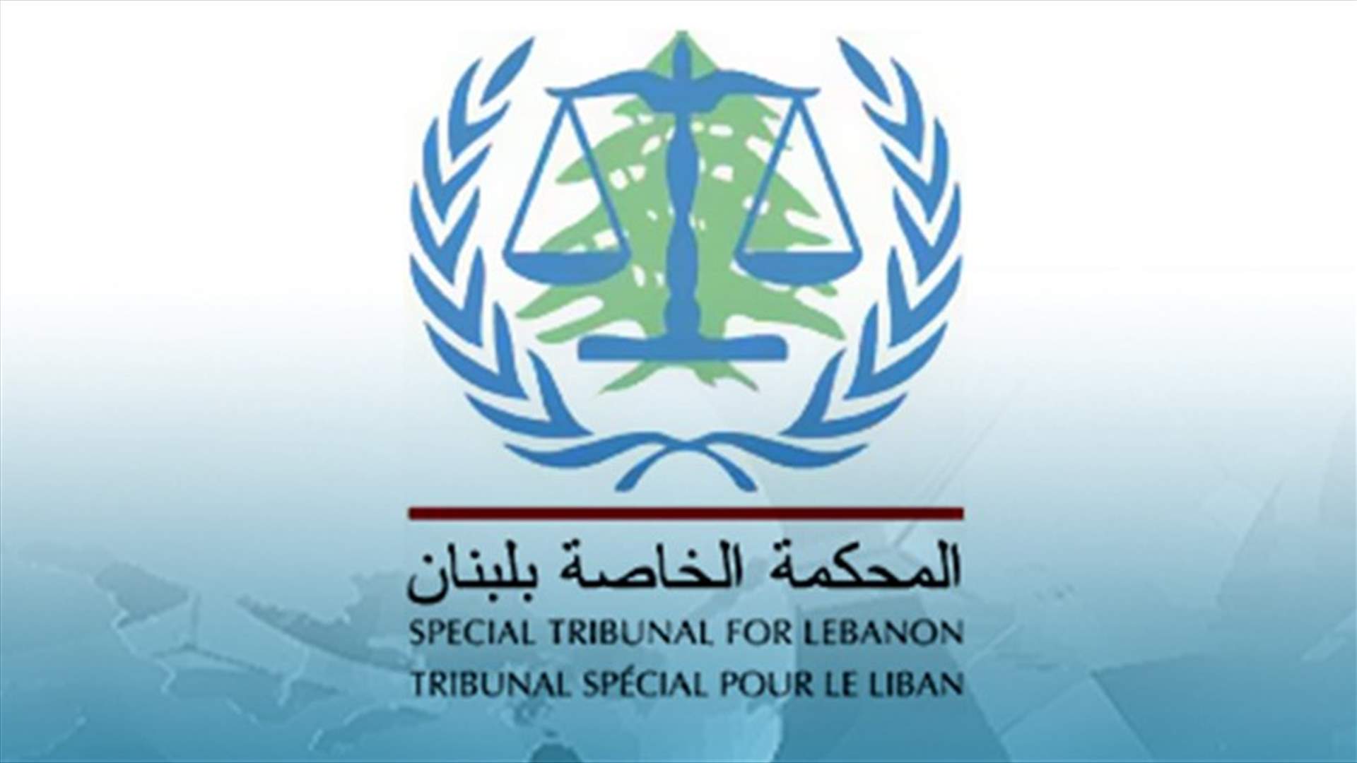 رئيسة المحكمة الخاصة بلبنان: المتهمون لم يتمكنوا من عرقلة سير العدالة