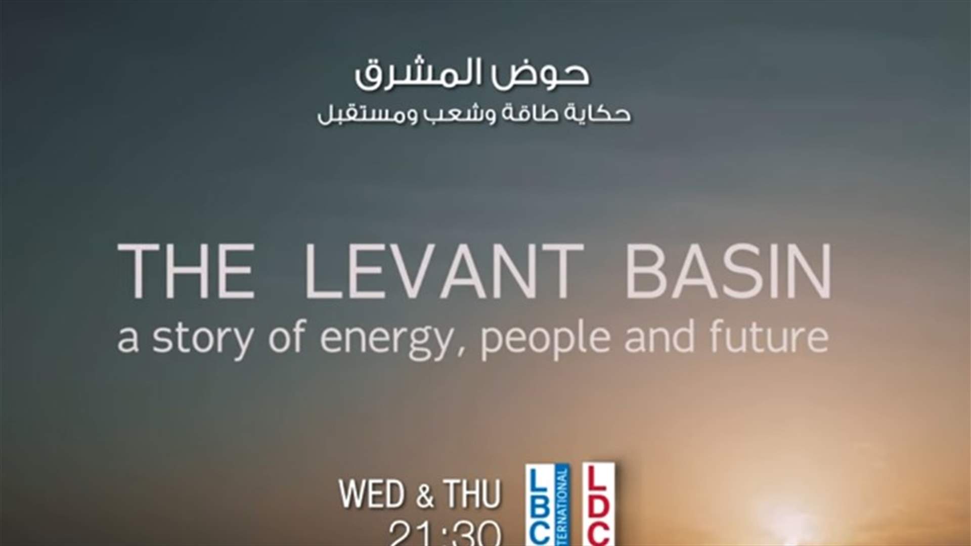 LBCI تعرض وثائقيّاً بعنوان "حوض المشرق: حكاية طاقة، شعب ومستقبل"