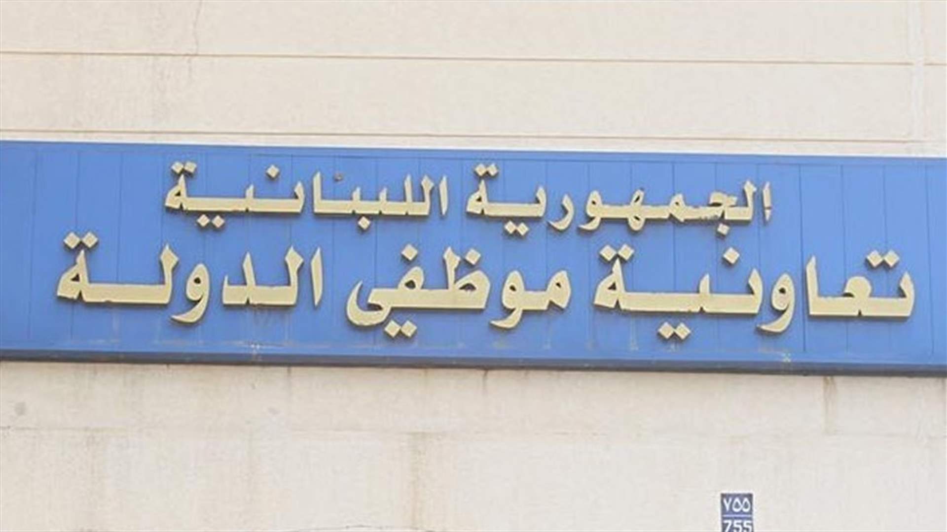 لجنة موظفي تعاونية الدولة أعلنت اضرابها المفتوح بدءا من الخميس
