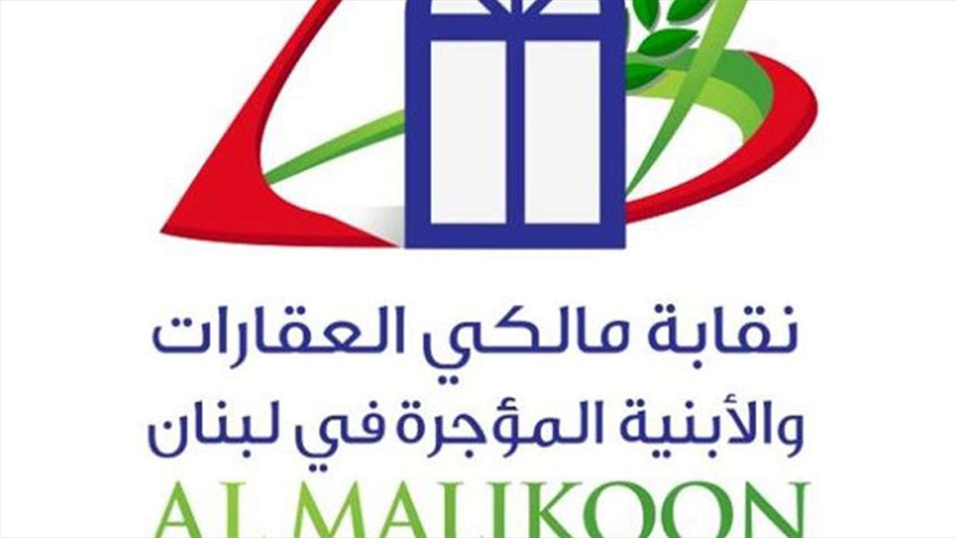 نقابة مالكي الأبنية المؤجرة: نحمل الدولة مسؤولية انهيار المبنى في برج البراجنة