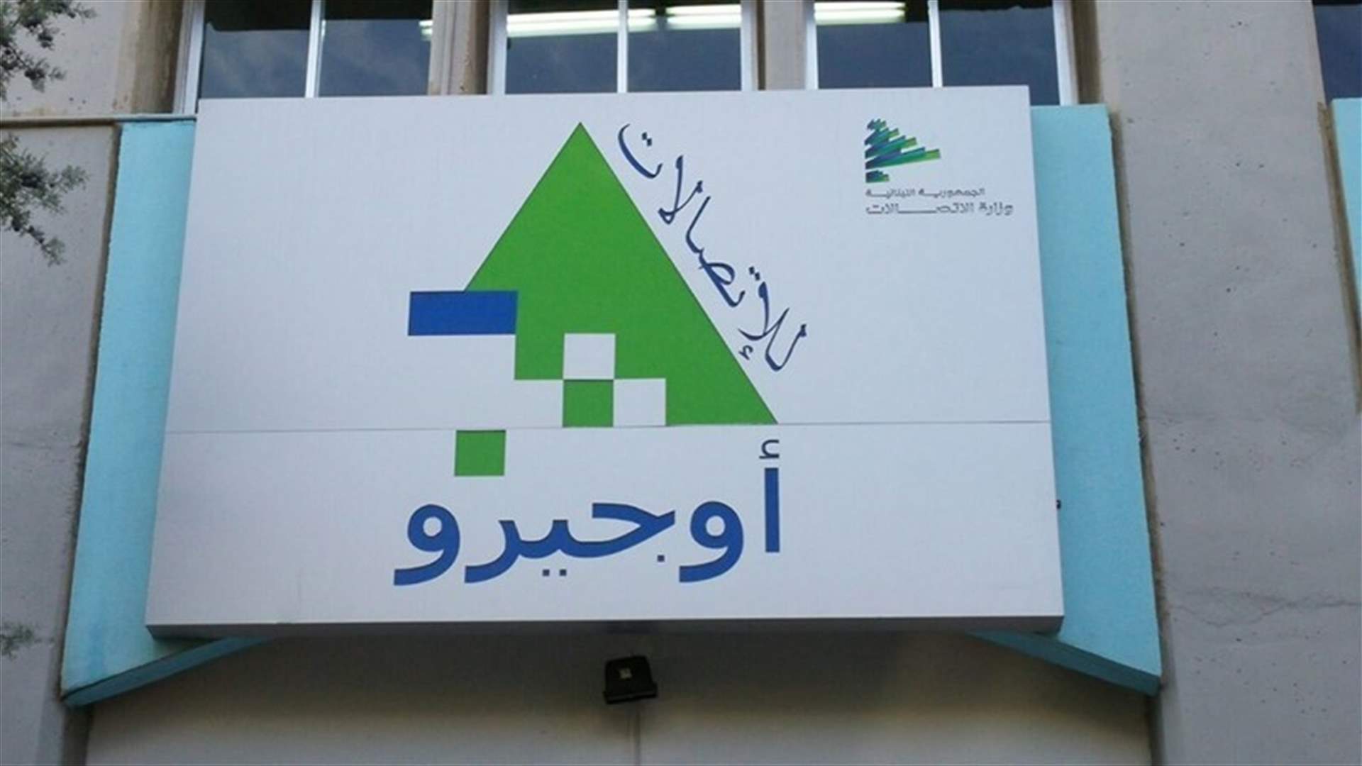 موظفو وعمال أوجيرو في حلبا تابعوا إضرابهم