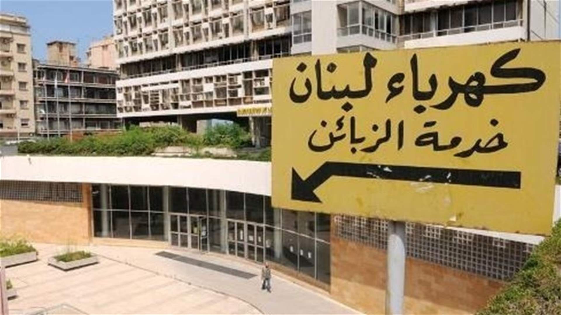 كهرباء لبنان: القوى الأمنية لم تقم سوى بواجباتها