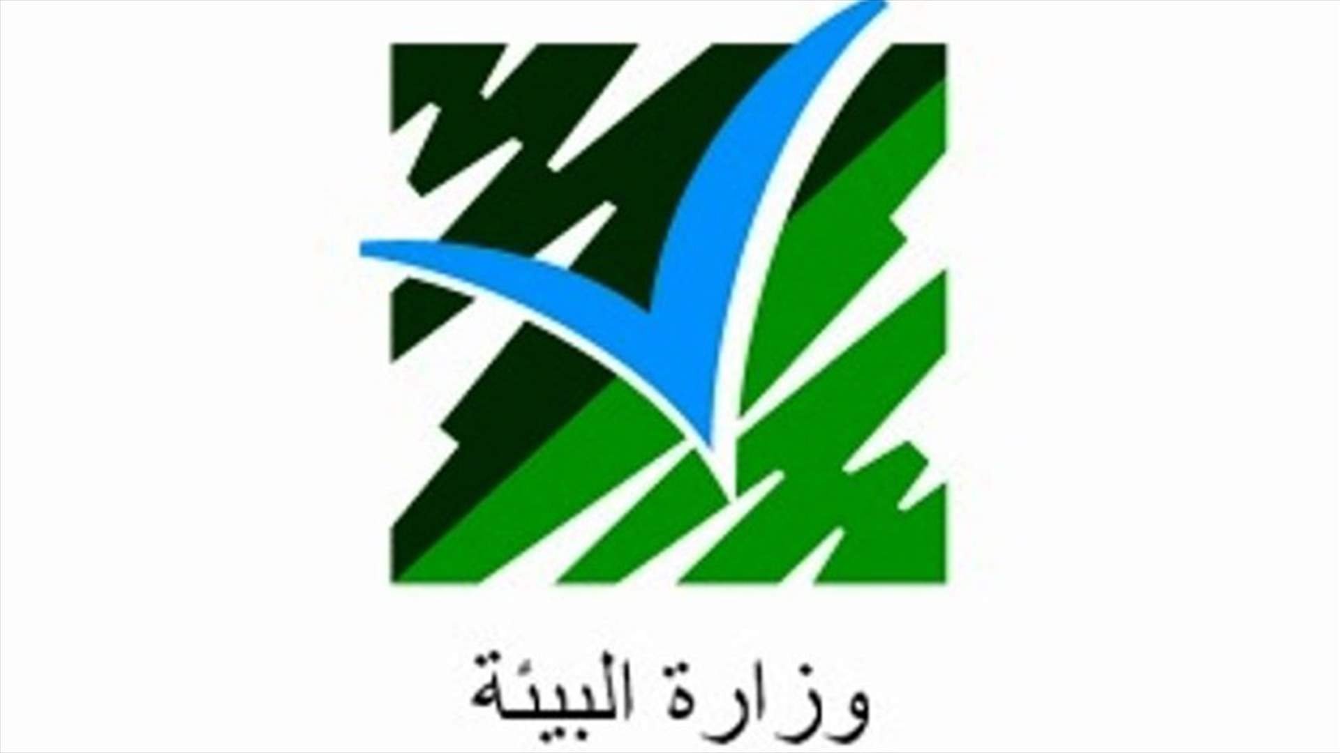 أهالي شكا يشكرون وزارة البيئة...لهذا السبب