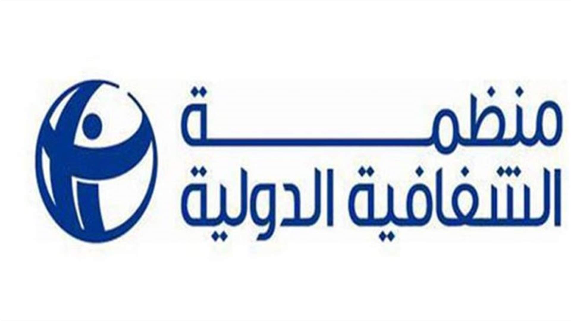 غياب الجهود العالمية لمحاربة الفساد...