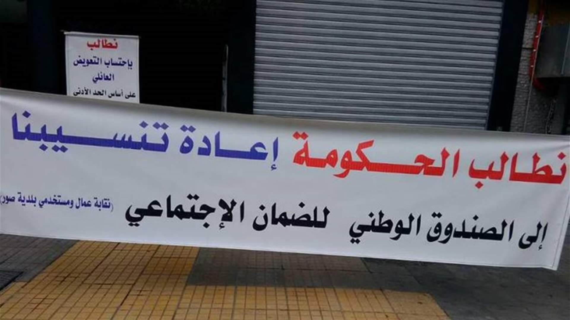 بالصورة - عمال وموظفو البلديات في النبطية في الشارع ويهددون بالتصعيد ...