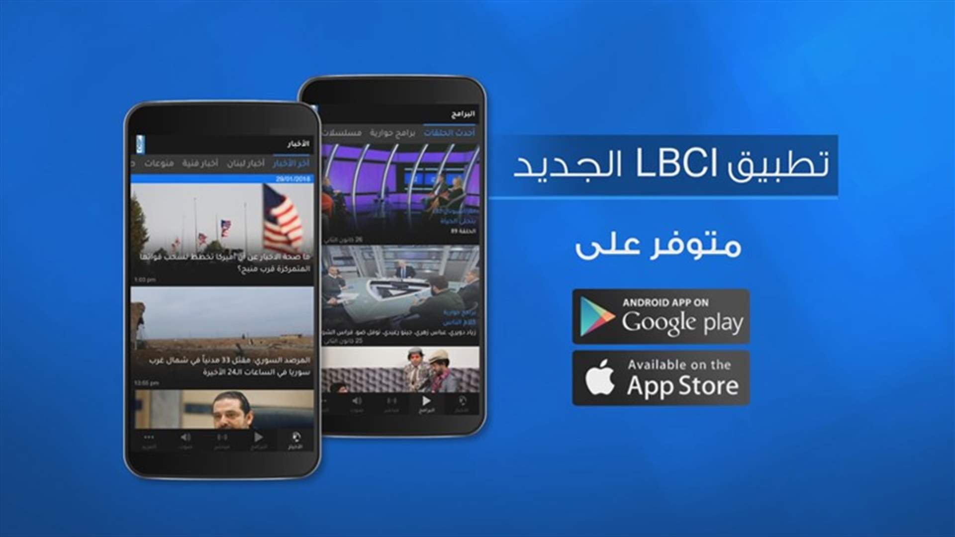 يرجى من مشتركي LBCI News تحديث التطبيق عبر نظامي Android  و IOS والاستمتاع بتصميم جديد وميزات اضافية