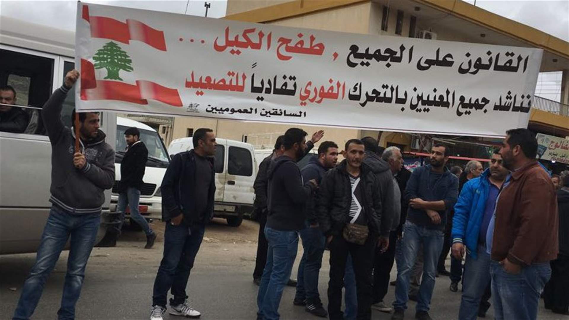 قوى الامن حجزت حافلات ركاب خصوصية على طريق راشيا- المصنع