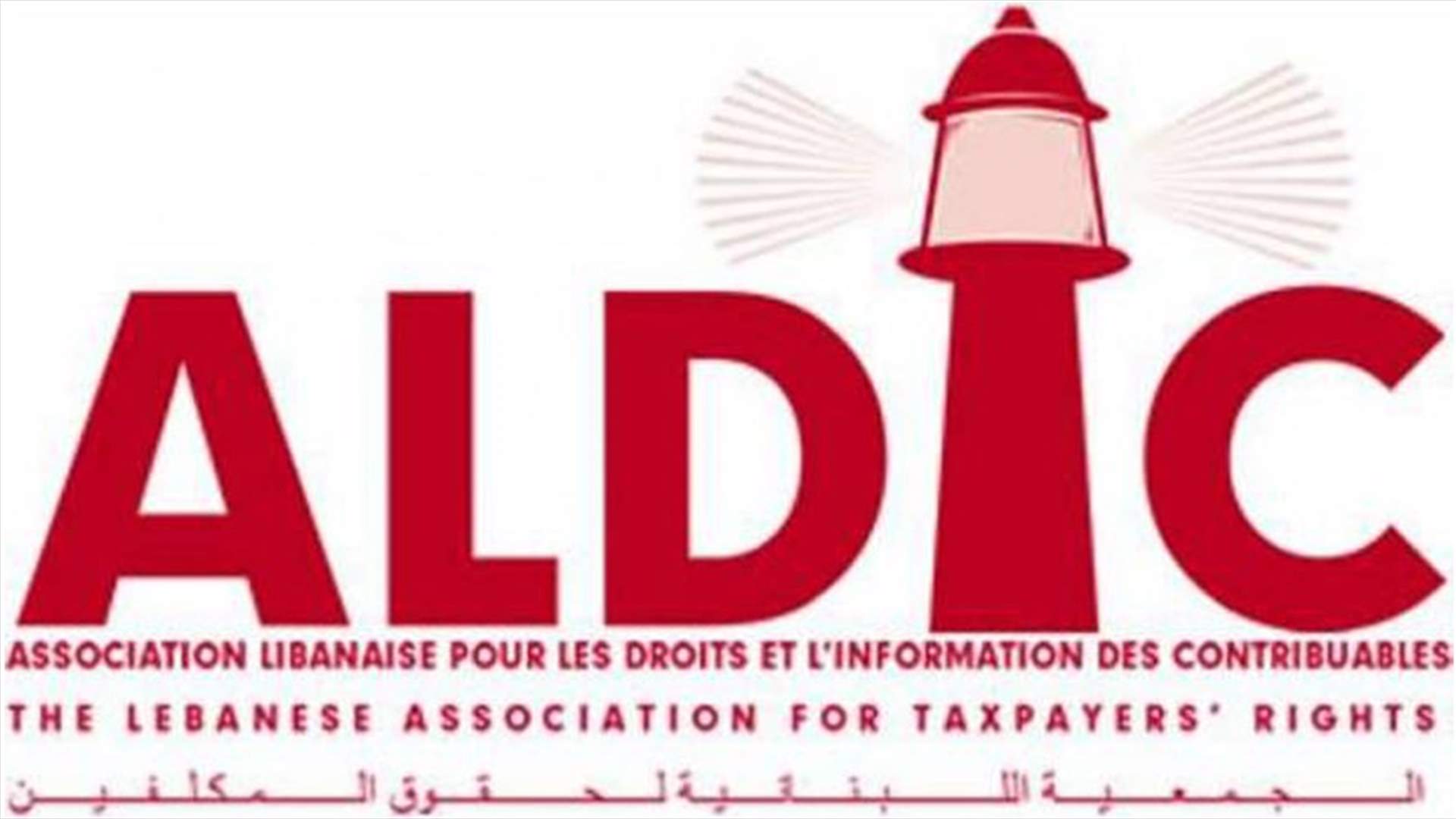 جمعية ALDIC: تضمين مشروع الموازنة تسوية أوضاع المكلّفين حتى 2016 طعنٌ بالعدالة الضريبية
