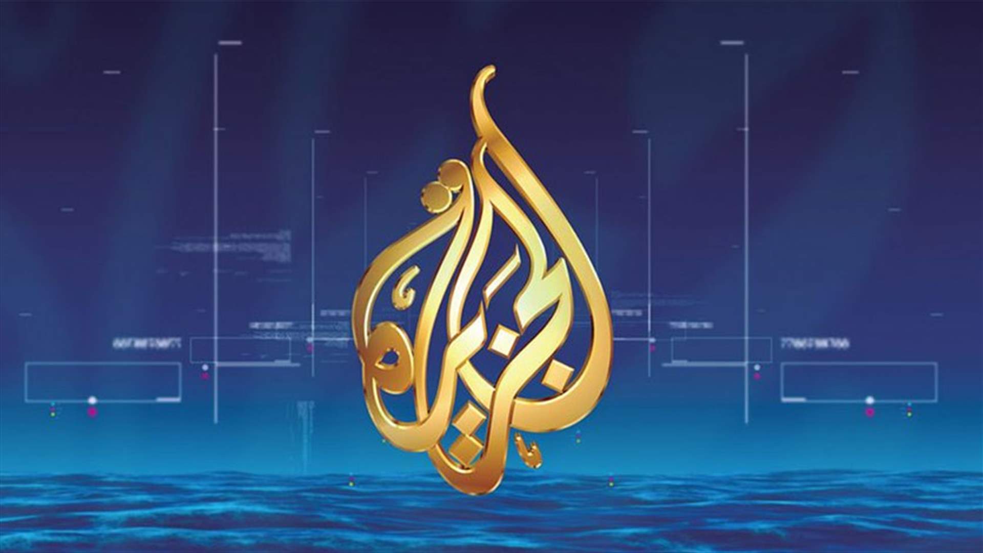 قناة "الجزيرة" تُخطئ... ومديرها يعتذر
