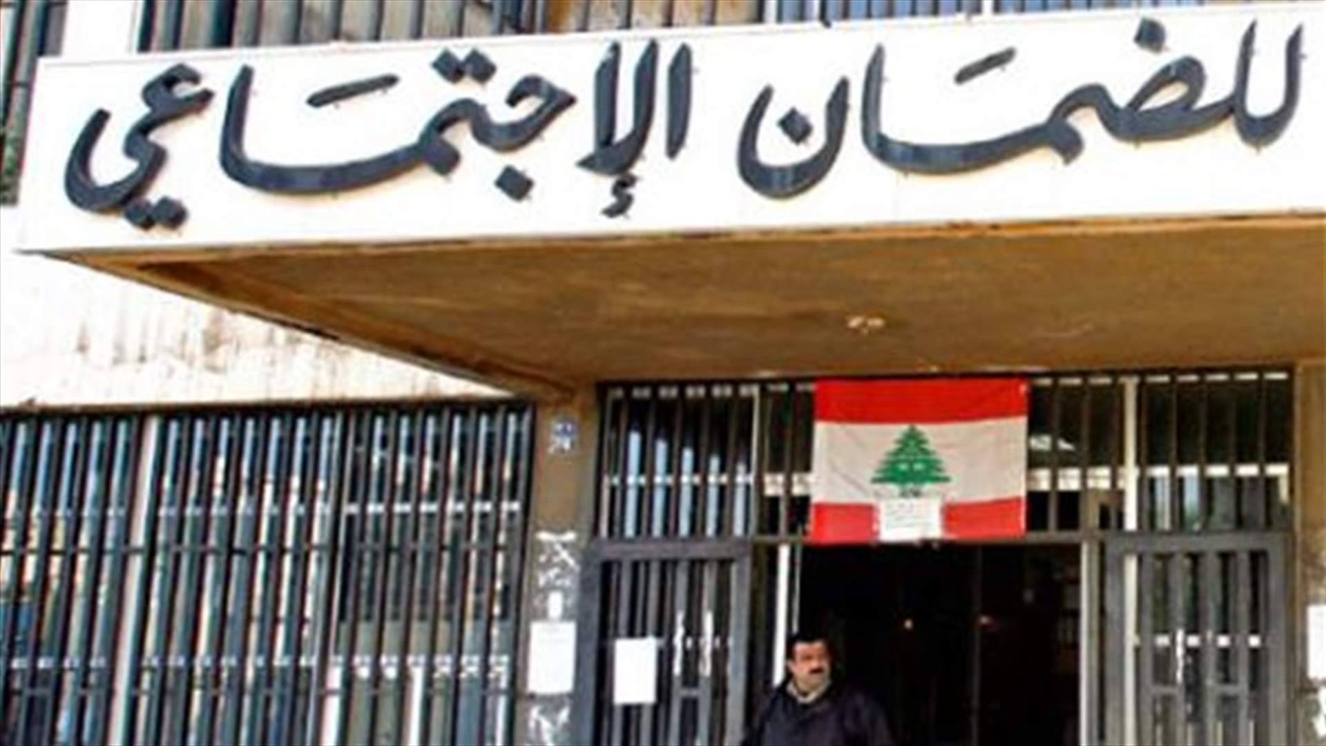 نقابة مستخدمي الضمان تناشد عون والحريري والوزراء